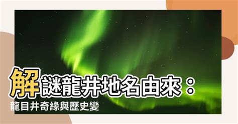 龍井地名由來|龍井區:歷史沿革,地理環境,行政區劃,地名由來,交通,鐵路,台中市公。